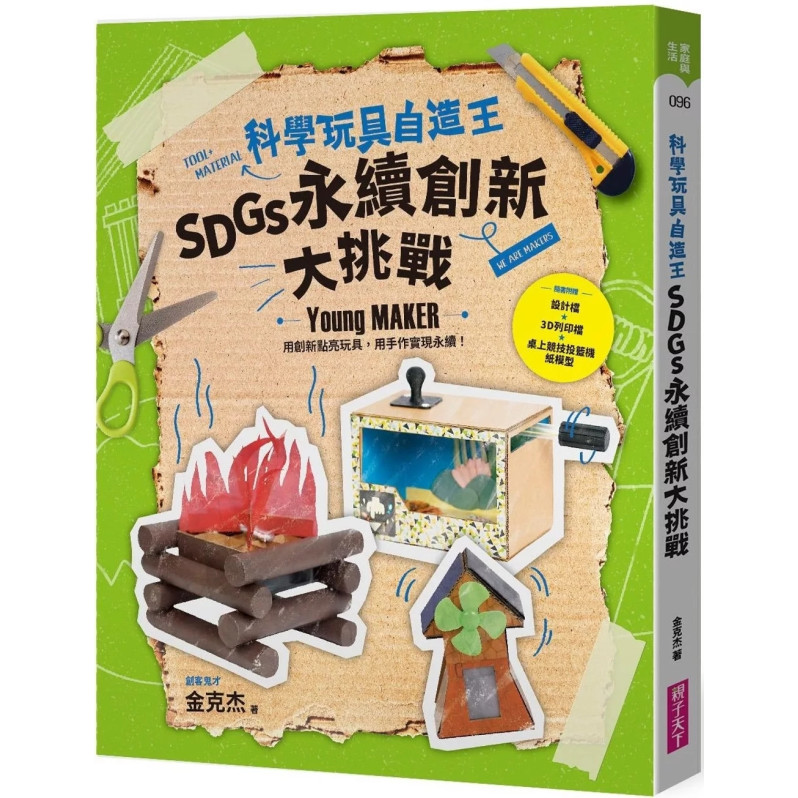 科學玩具自造王：SDGs永續創新大挑戰【隨書附桌上競技投籃機紙模】