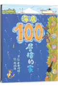 海底100層樓的家（三版）