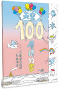 天空100層樓的家（二版）