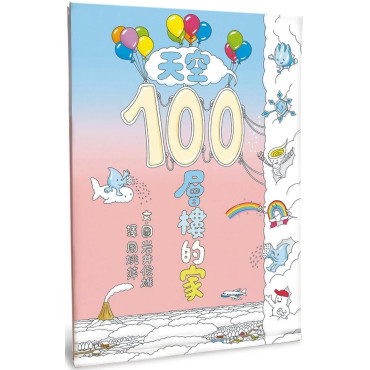 天空100層樓的家（二版）