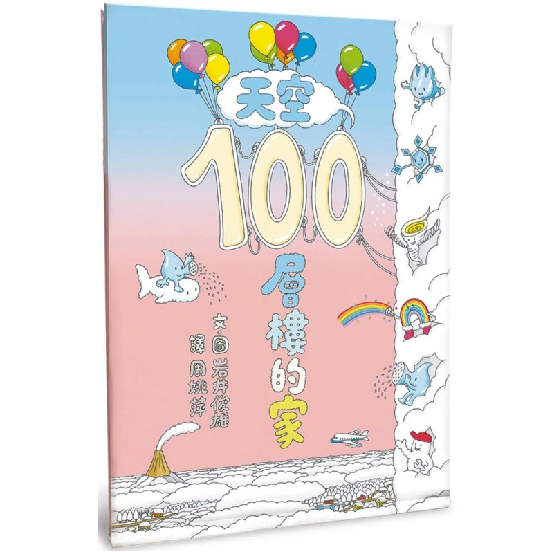 天空100層樓的家（二版）