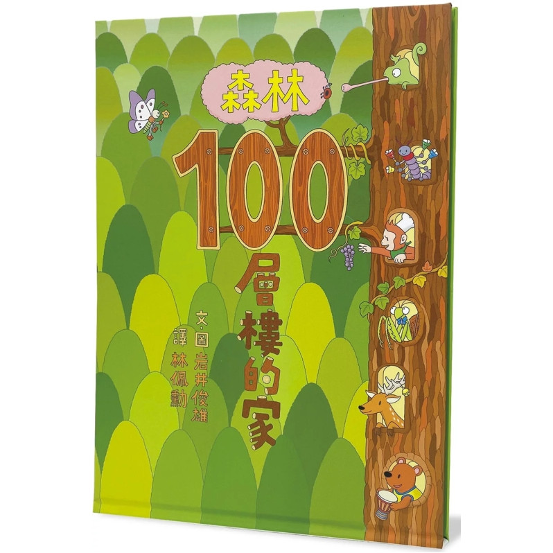 森林100層樓的家（二版）