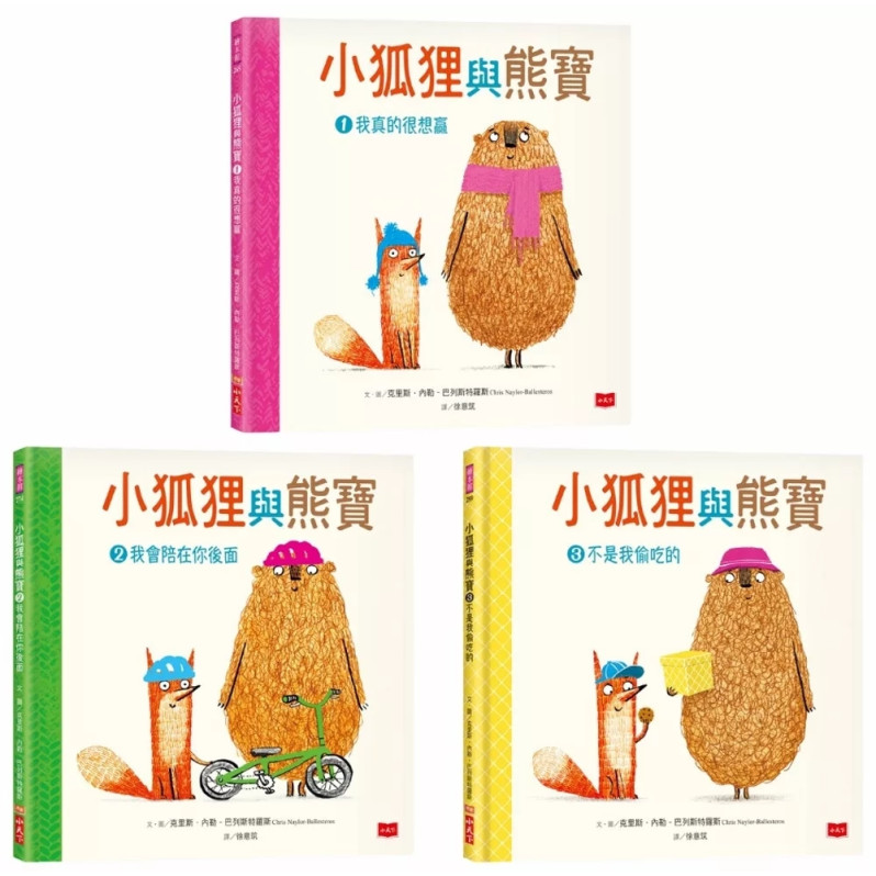 小狐狸與熊寶：有你在真好！（友情暖心書／全套3冊）