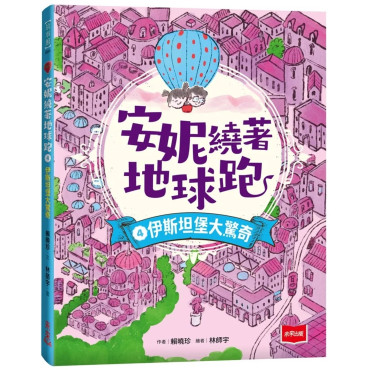 安妮繞著地球跑4：伊斯坦堡大驚奇