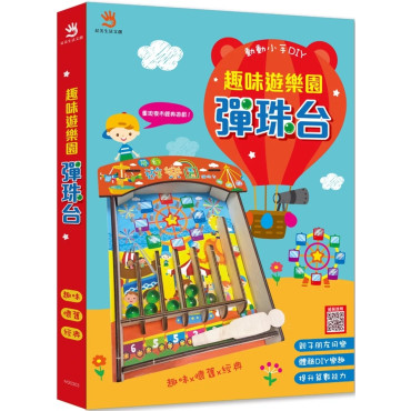 趣味遊樂園彈珠台（內附DIY彈珠台1組+DIY說明書1份+彈珠7顆+白膠1罐+主題紙卡2張+砂紙1張）