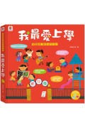 幼兒互動遊戲翻翻書 我最愛上學 （8個場景+48個互動小機關）