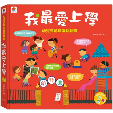 幼兒互動遊戲翻翻書 我最愛上學 （8個場景+48個互動小機關）