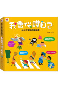 幼兒互動遊戲翻翻書 我會保護自己（8個場景+51個互動小機關）