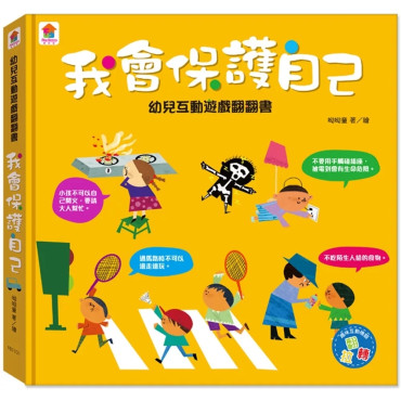 幼兒互動遊戲翻翻書 我會保護自己（8個場景+51個互動小機關）