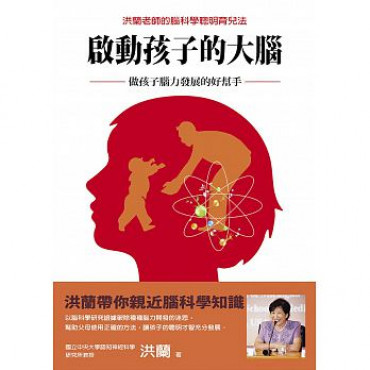 啟動孩子的大腦：做孩子腦力發展的好幫手