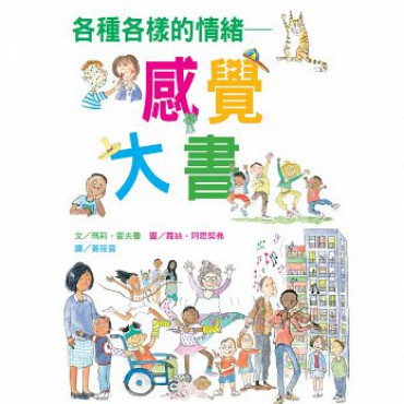 各種各樣的情緒：感覺大書