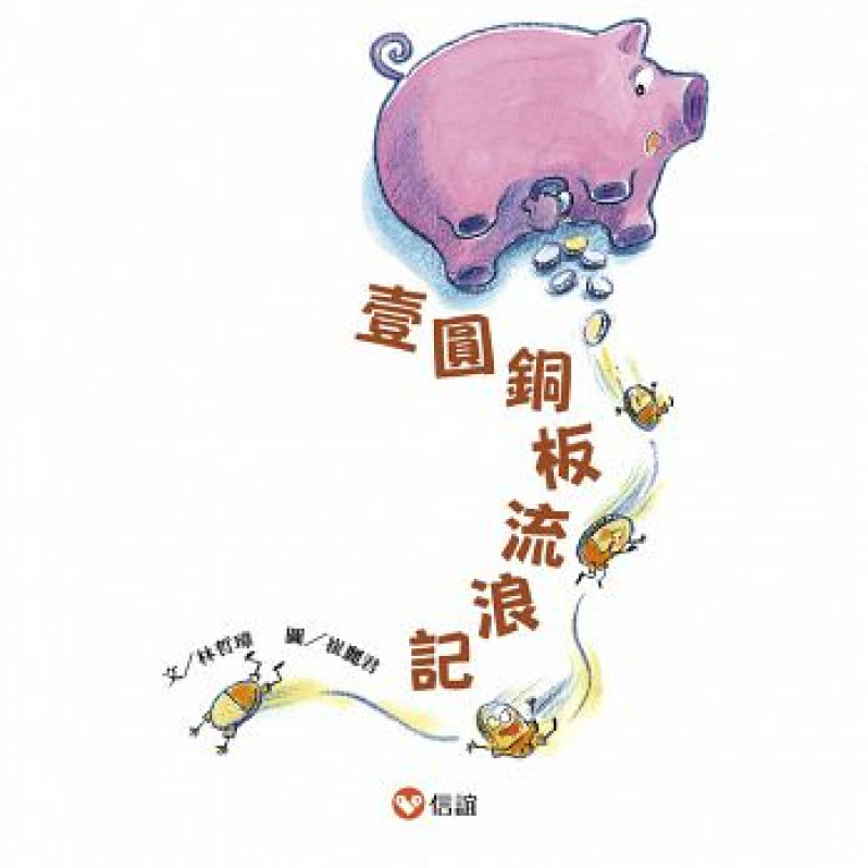 【好好讀小學堂】壹圓銅板流浪記