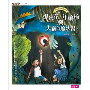 【神祕圖書館偵探】2爆米花、年輪椅與失竊的 魔法書