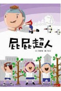 屁屁超人  (新版)