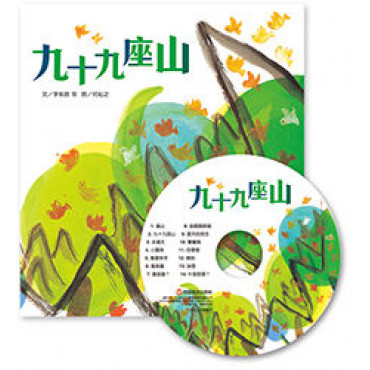 趣味語文－九十九座山(附1CD)