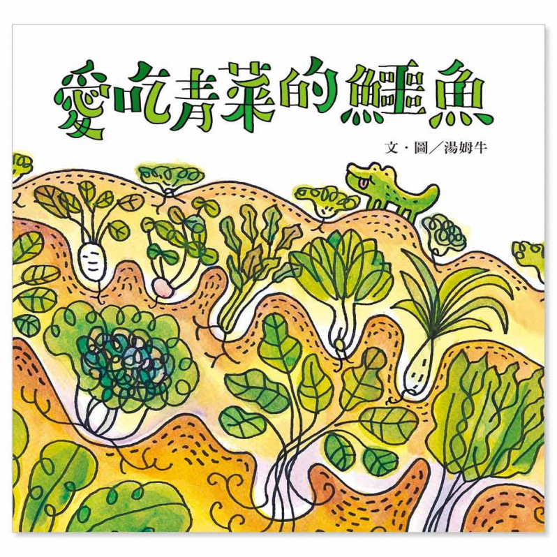 愛吃青菜的鱷魚(隨書附贈貼紙)