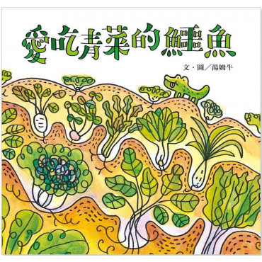 愛吃青菜的鱷魚(隨書附贈貼紙)