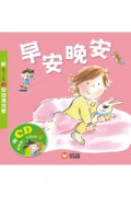 早安晚安：給0 ~ 3歲的自理兒歌(附CD)