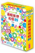 【邏輯推理遊戲89】走玩系列.5