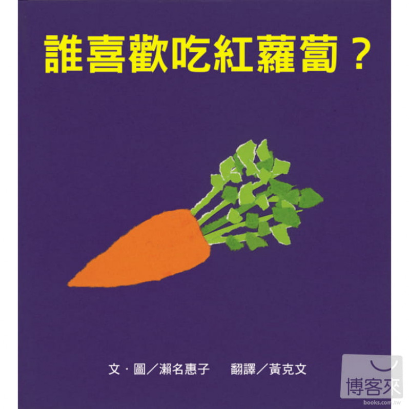 誰喜歡吃紅蘿蔔？