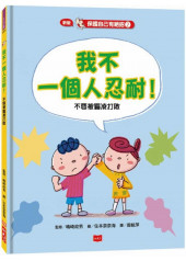 保護自己有絕招2:我不一個人忍耐！不要被霸凌打敗