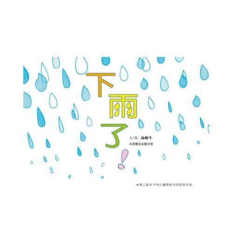 下雨了!