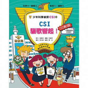 少年科學偵探CSI-30：CSI驪歌響起！