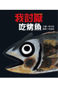 我討厭吃烤魚