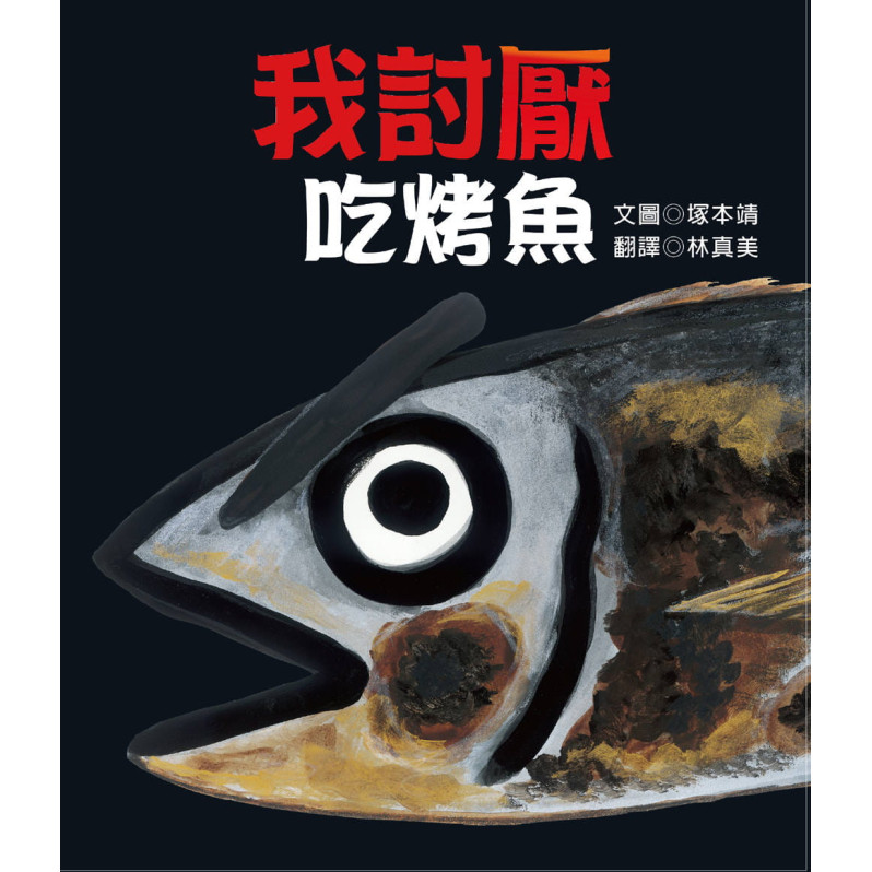 我討厭吃烤魚