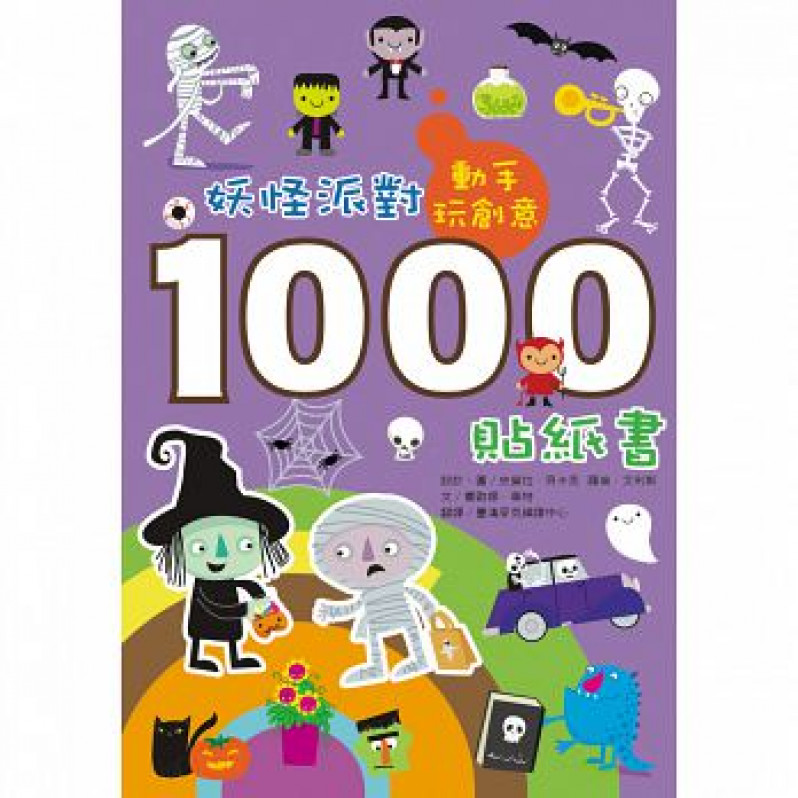 動手玩創意：妖怪派對1000貼紙書