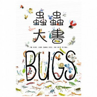 蟲蟲大書BUGS