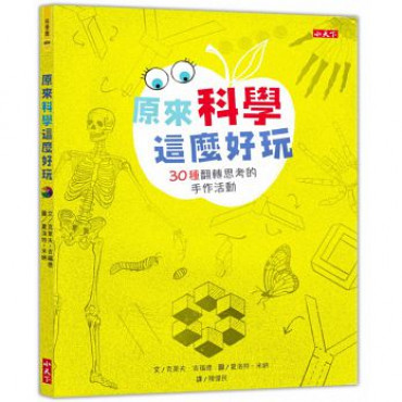 原來科學這麼好玩：30種翻轉思考的手作活動