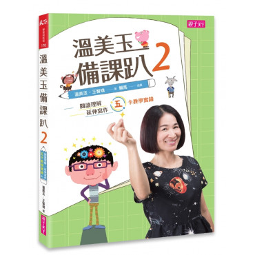 溫美玉備課趴 2：閱讀理解與延伸寫作的五卡教學實錄