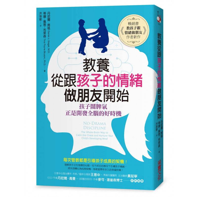 教養，從跟孩子的情緒做朋友開始：孩子鬧脾氣，正是開發全腦的好時機