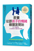 教養，從跟孩子的情緒做朋友開始：孩子鬧脾氣，正是開發全腦的好時機