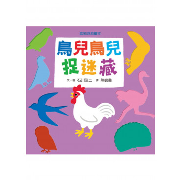 鳥兒鳥兒捉迷藏