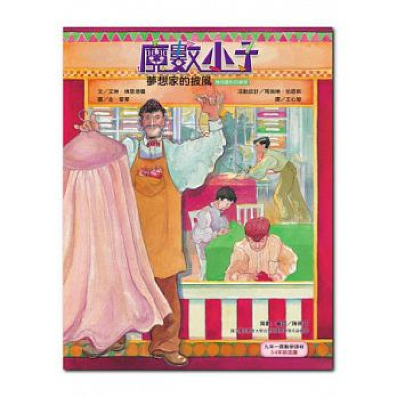 魔數小子3：夢想家的披風（幾何圖形的祕密）（108課綱新版）