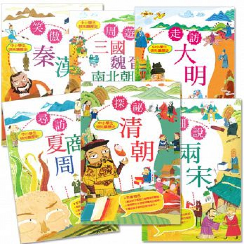 中小學生領先讀歷史(一～十冊)