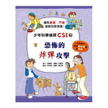 少年科學偵探CSI 7：恐怖的炸彈攻擊