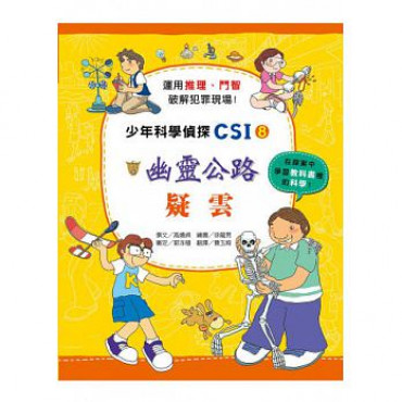 少年科學偵探CSI 8：幽靈公路疑雲