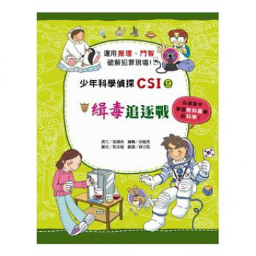 少年科學偵探CSI 9：緝毒追逐戰