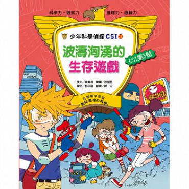 少年科學偵探CSI 23：波濤洶湧的生存遊戲