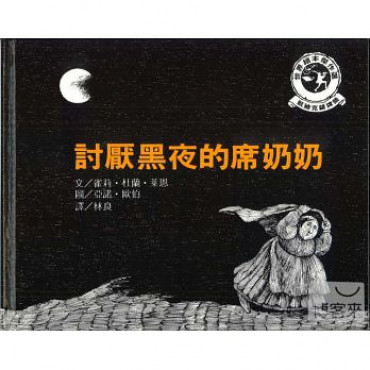 討厭黑夜的席奶奶(2版1刷)