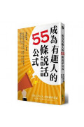 成為有趣人的55條說話公式：日本最幽默導演教你用「聊天」提升人際魅力，讓你職場、情場、交友、演講、自我介紹……處處無往不利！