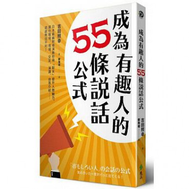 成為有趣人的55條說話公式：日本最幽默導演教你用「聊天」提升人際魅力，讓你職場、情場、交友、演講、自我介紹……處處無往不利！