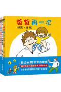 爸爸再一次：好高、好高+大海遊戲+遊樂園(秦好史郎的創意育兒圖畫書，共3書)