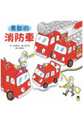 勇敢的消防車（新版）