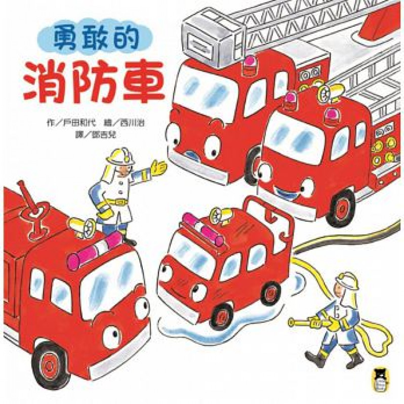 勇敢的消防車（新版）