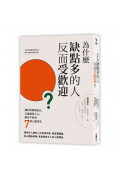 為什麼缺點多的人反而受歡迎？：讓你自信做自己，又能贏得人心、無往不利的七個心靈技法