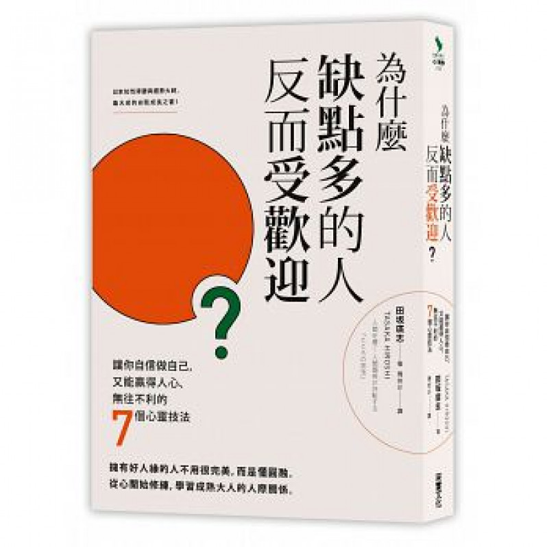 為什麼缺點多的人反而受歡迎？：讓你自信做自己，又能贏得人心、無往不利的七個心靈技法